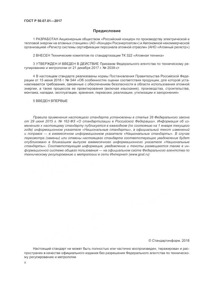 ГОСТ Р  50.07.01-2017, страница 2