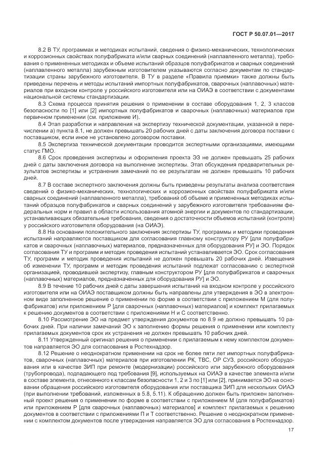 ГОСТ Р  50.07.01-2017, страница 21