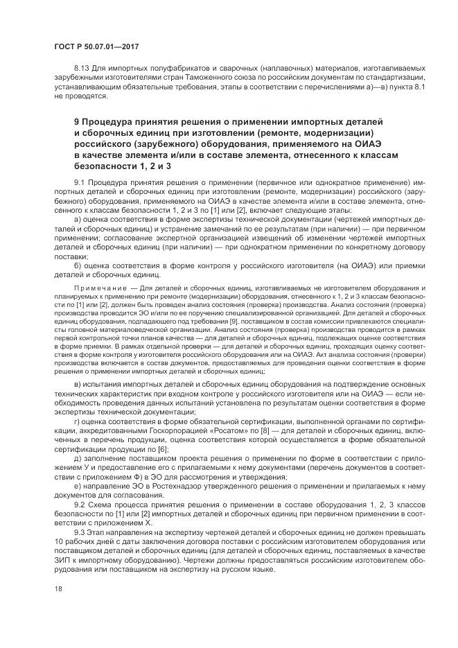 ГОСТ Р  50.07.01-2017, страница 22