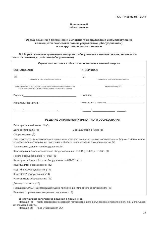 ГОСТ Р  50.07.01-2017, страница 25