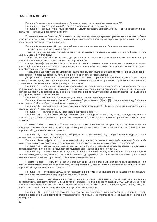 ГОСТ Р  50.07.01-2017, страница 26