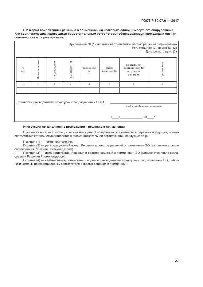 ГОСТ Р  50.07.01-2017, страница 27