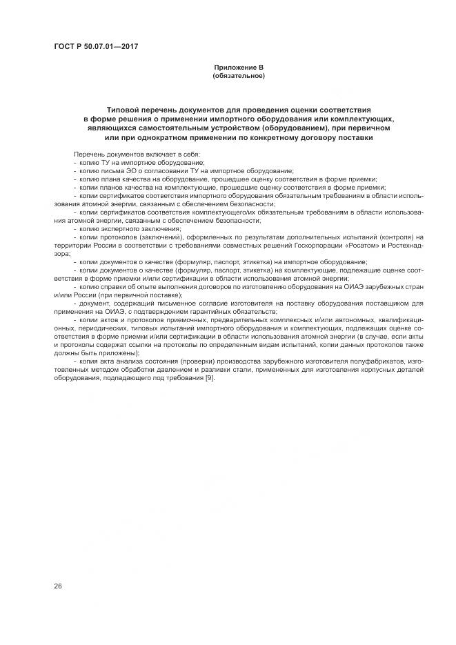 ГОСТ Р  50.07.01-2017, страница 30