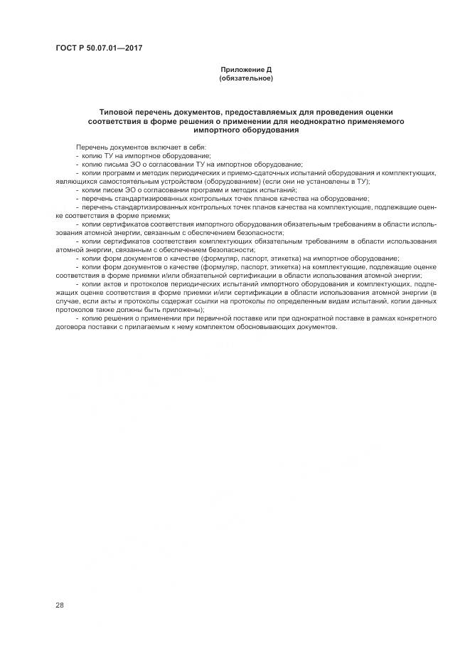 ГОСТ Р  50.07.01-2017, страница 32