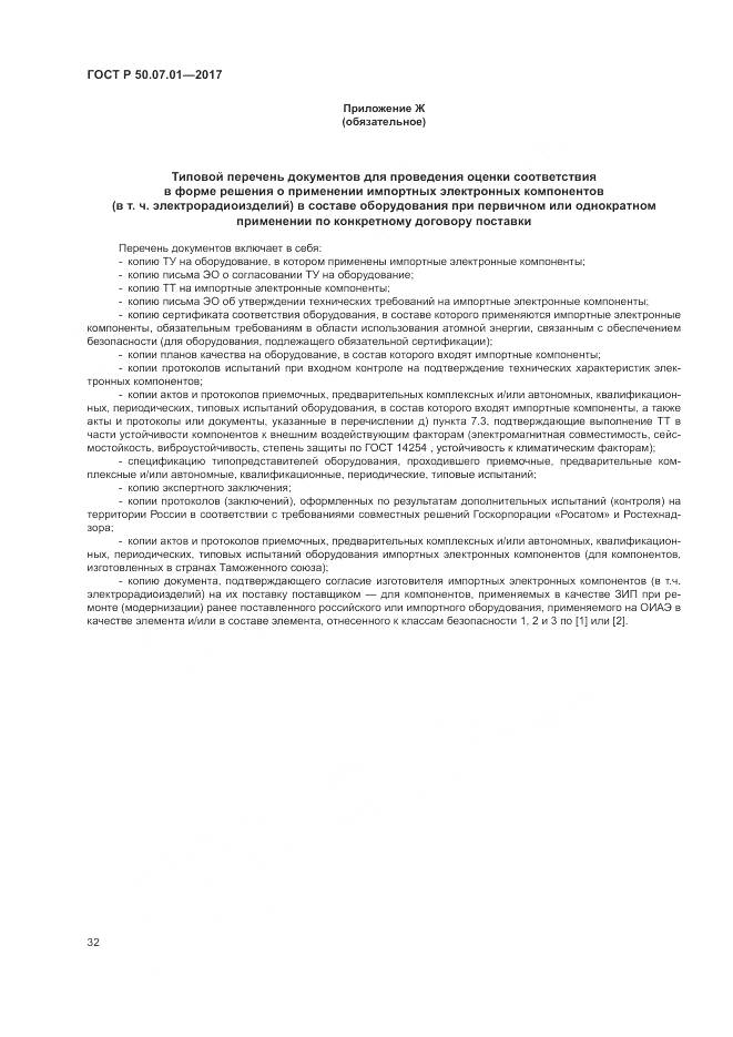 ГОСТ Р  50.07.01-2017, страница 36