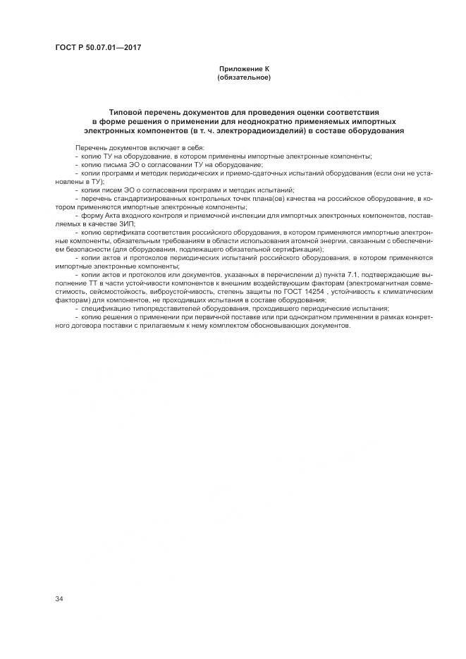 ГОСТ Р  50.07.01-2017, страница 38