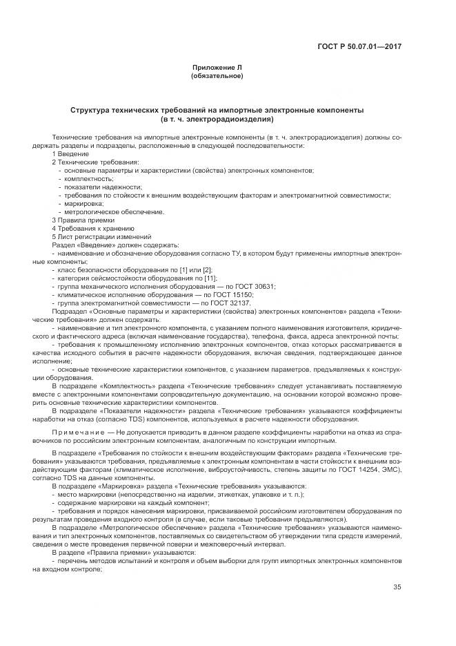 ГОСТ Р  50.07.01-2017, страница 39