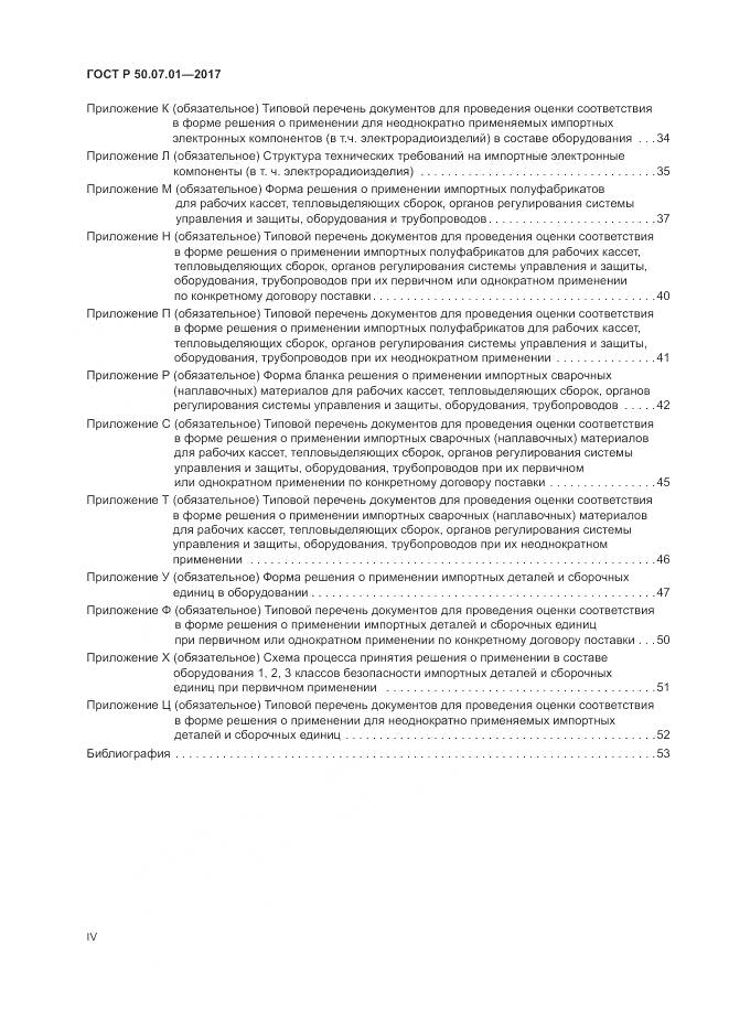 ГОСТ Р  50.07.01-2017, страница 4