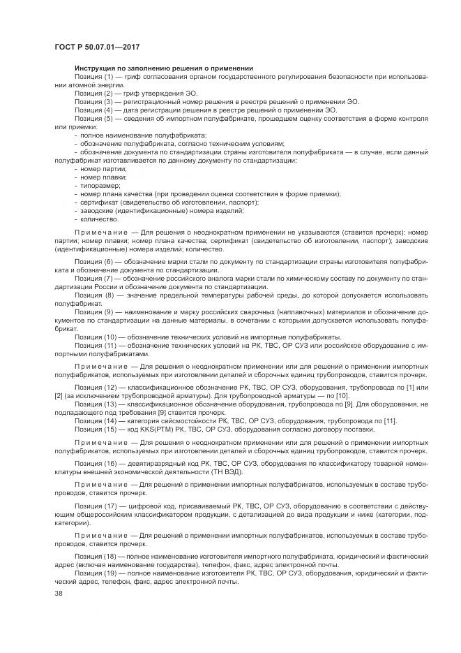 ГОСТ Р  50.07.01-2017, страница 42