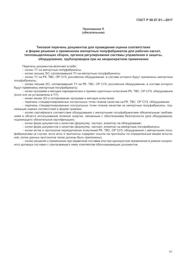 ГОСТ Р  50.07.01-2017, страница 45