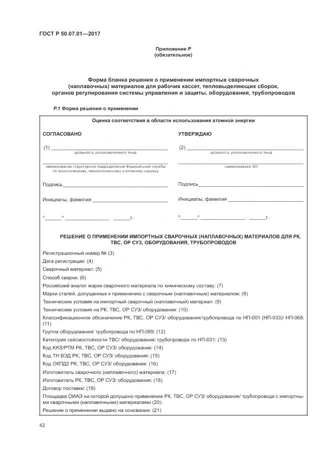 ГОСТ Р  50.07.01-2017, страница 46