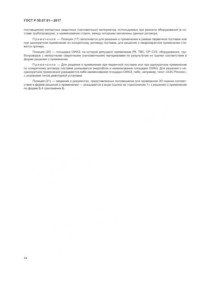 ГОСТ Р  50.07.01-2017, страница 48