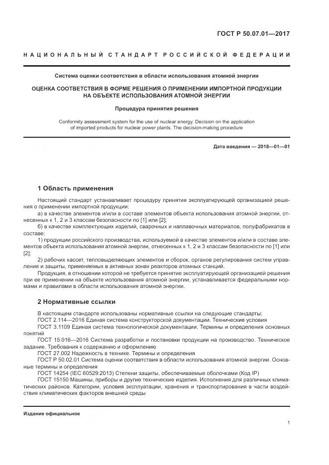 ГОСТ Р  50.07.01-2017, страница 5