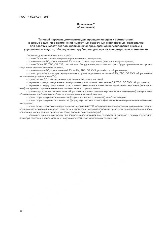 ГОСТ Р  50.07.01-2017, страница 50