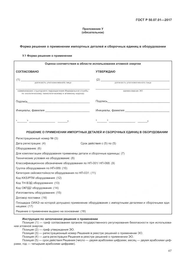 ГОСТ Р  50.07.01-2017, страница 51
