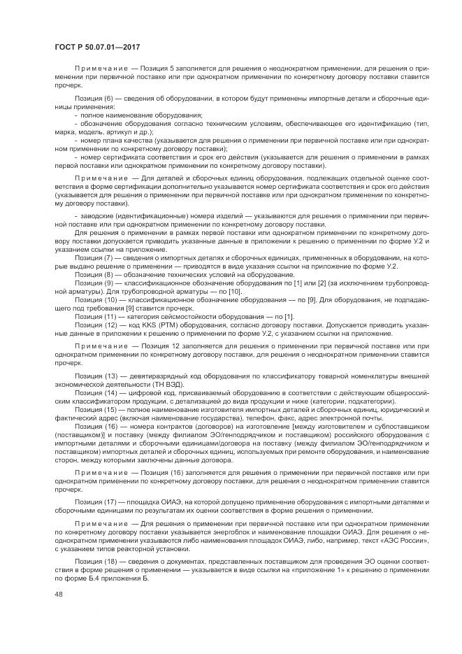 ГОСТ Р  50.07.01-2017, страница 52