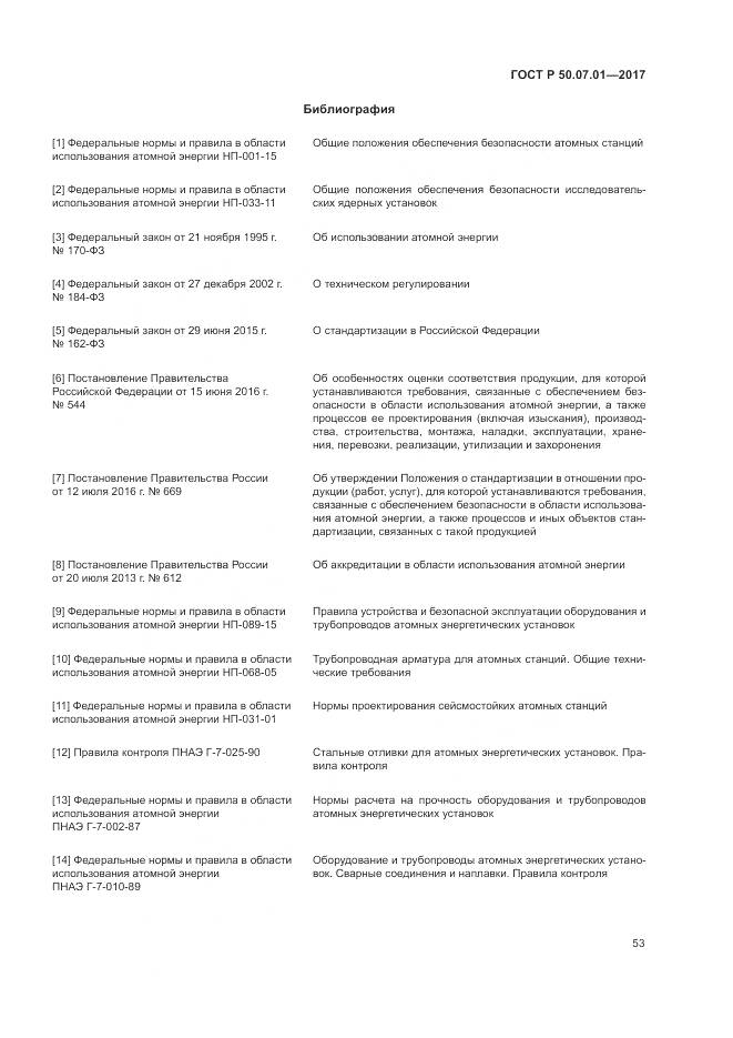 ГОСТ Р  50.07.01-2017, страница 57