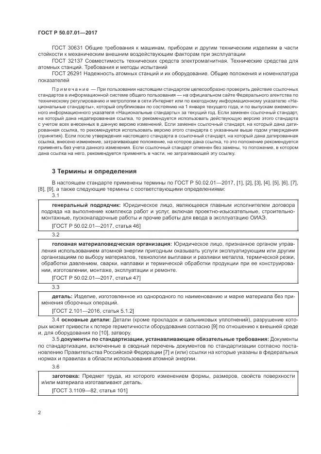 ГОСТ Р  50.07.01-2017, страница 6