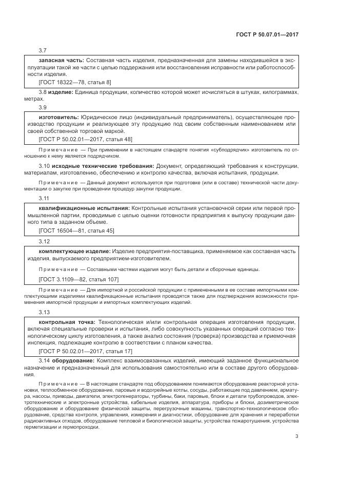 ГОСТ Р  50.07.01-2017, страница 7