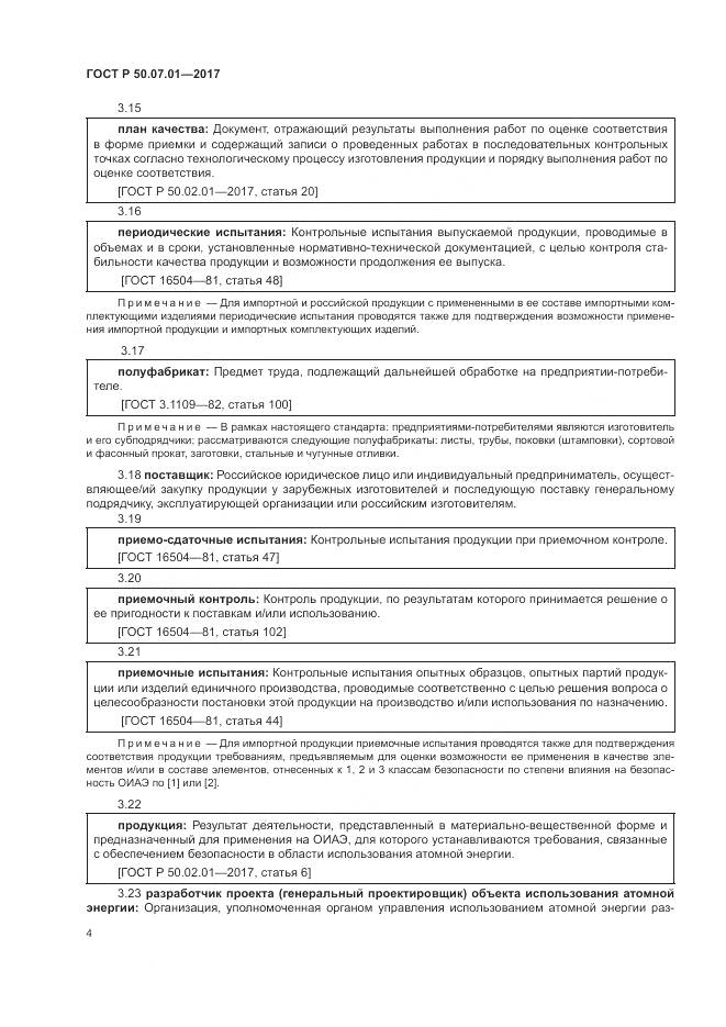 ГОСТ Р  50.07.01-2017, страница 8