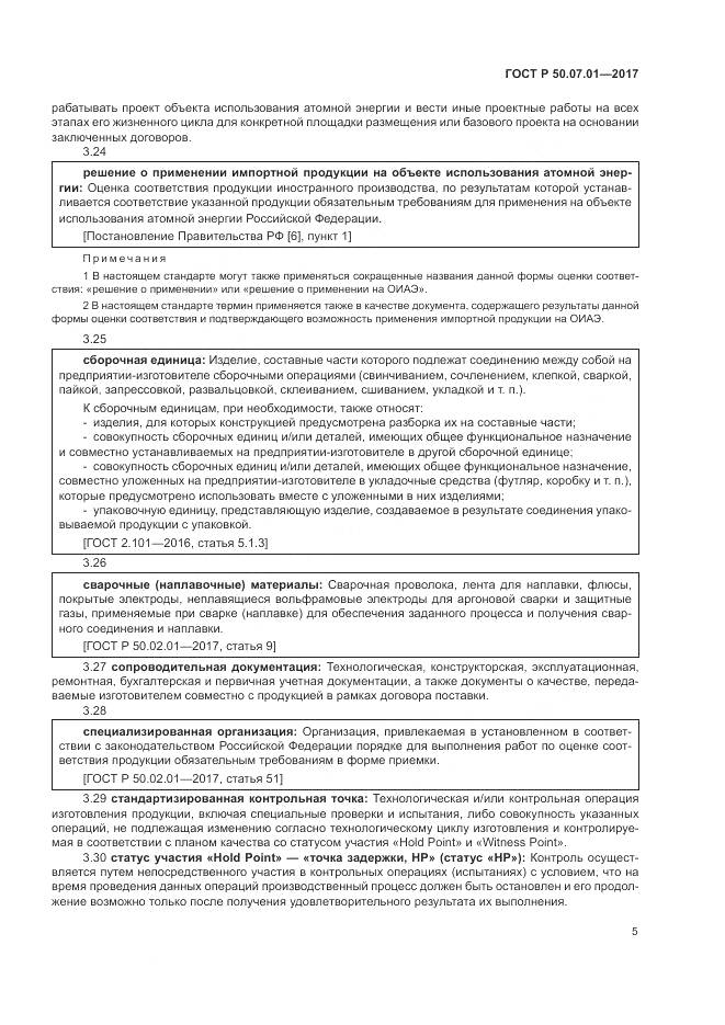 ГОСТ Р  50.07.01-2017, страница 9