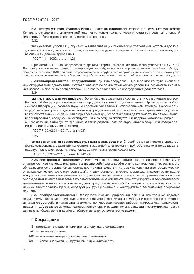 ГОСТ Р 50.07.01-2017, страница 10