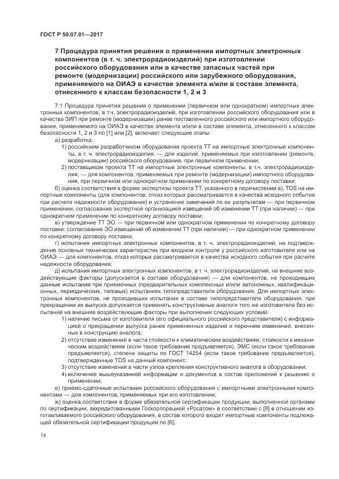 ГОСТ Р 50.07.01-2017, страница 18