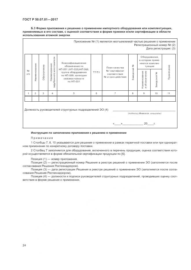 ГОСТ Р 50.07.01-2017, страница 28