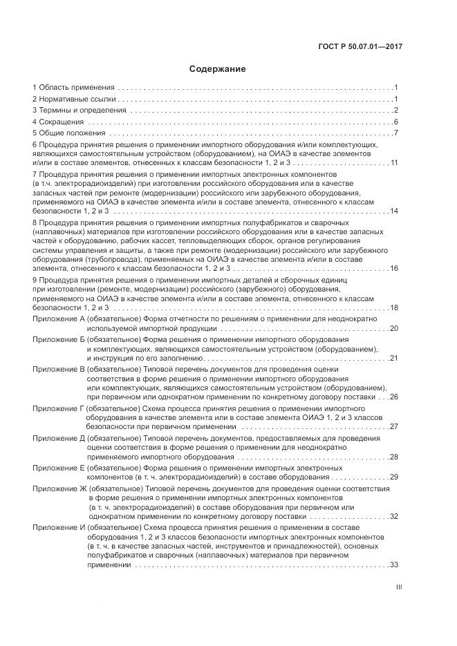 ГОСТ Р 50.07.01-2017, страница 3