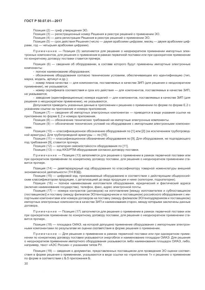 ГОСТ Р 50.07.01-2017, страница 34