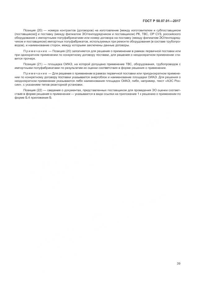 ГОСТ Р 50.07.01-2017, страница 43