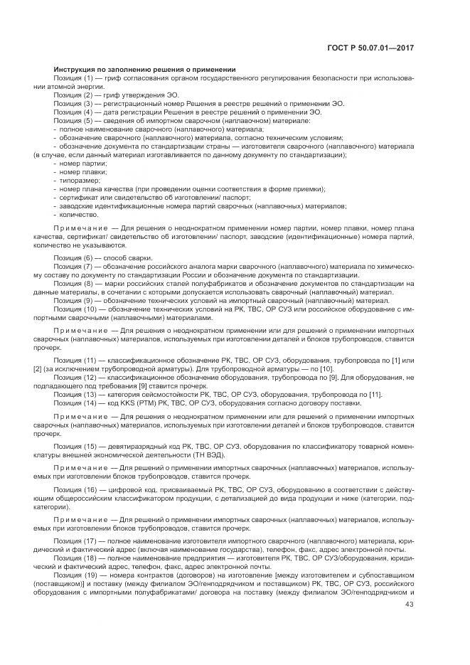 ГОСТ Р 50.07.01-2017, страница 47