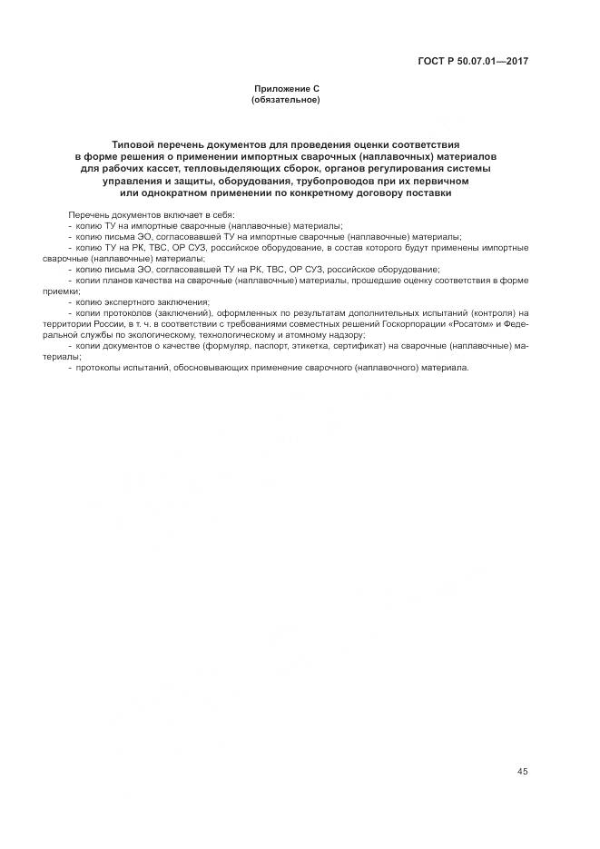 ГОСТ Р 50.07.01-2017, страница 49