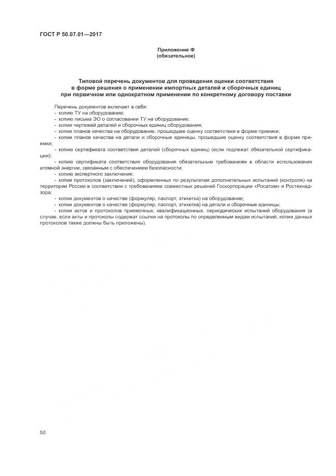 ГОСТ Р 50.07.01-2017, страница 54