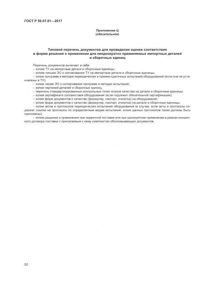 ГОСТ Р 50.07.01-2017, страница 56