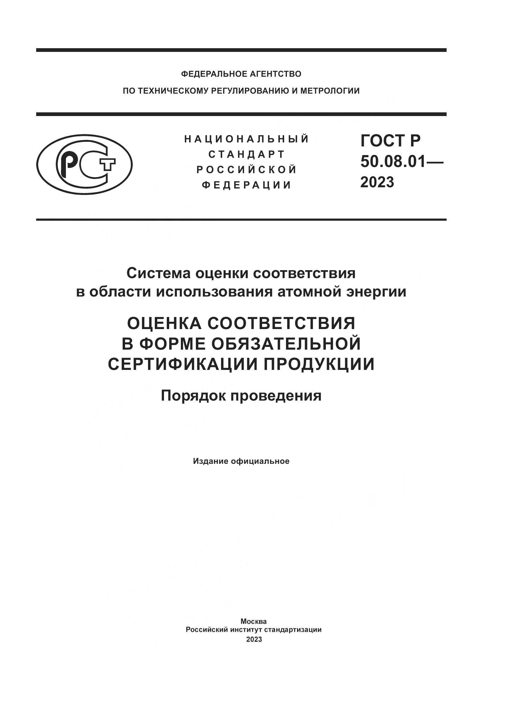 ГОСТ Р 50.08.01-2023, страница 1