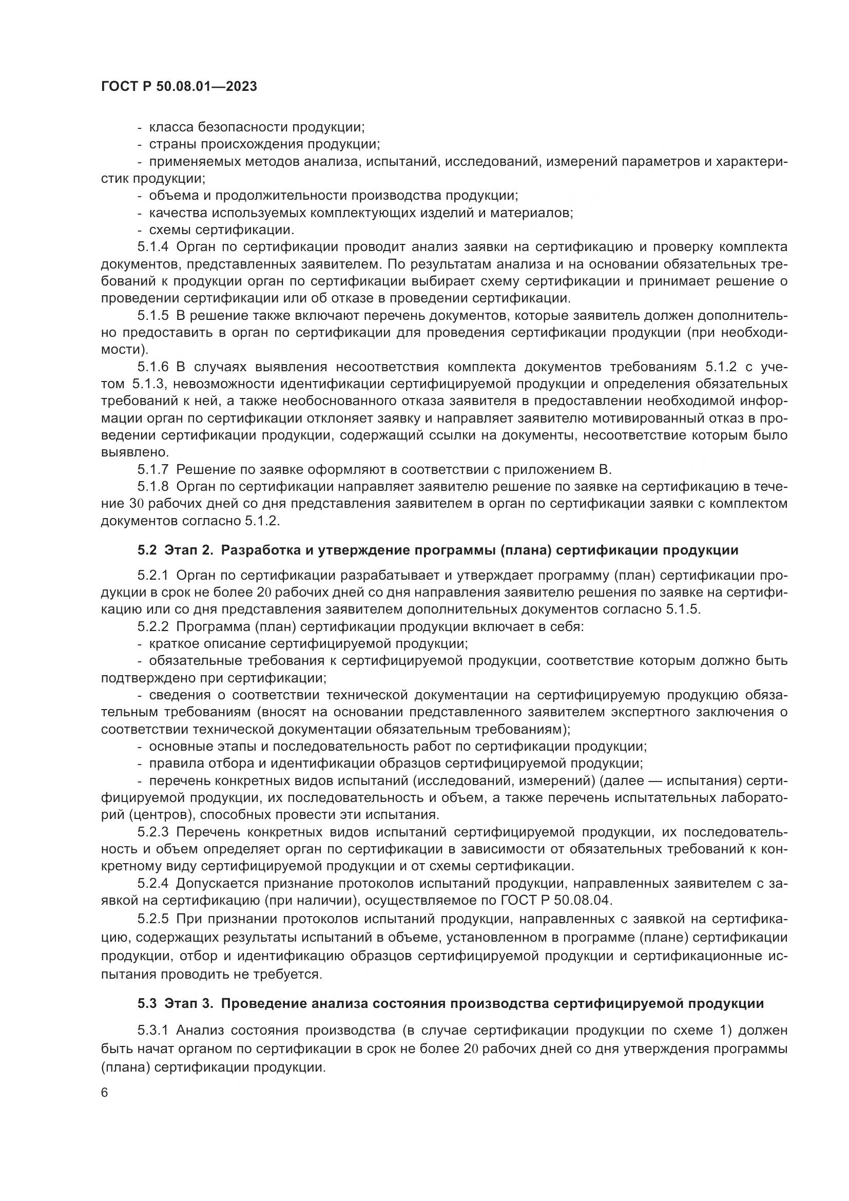ГОСТ Р 50.08.01-2023, страница 10