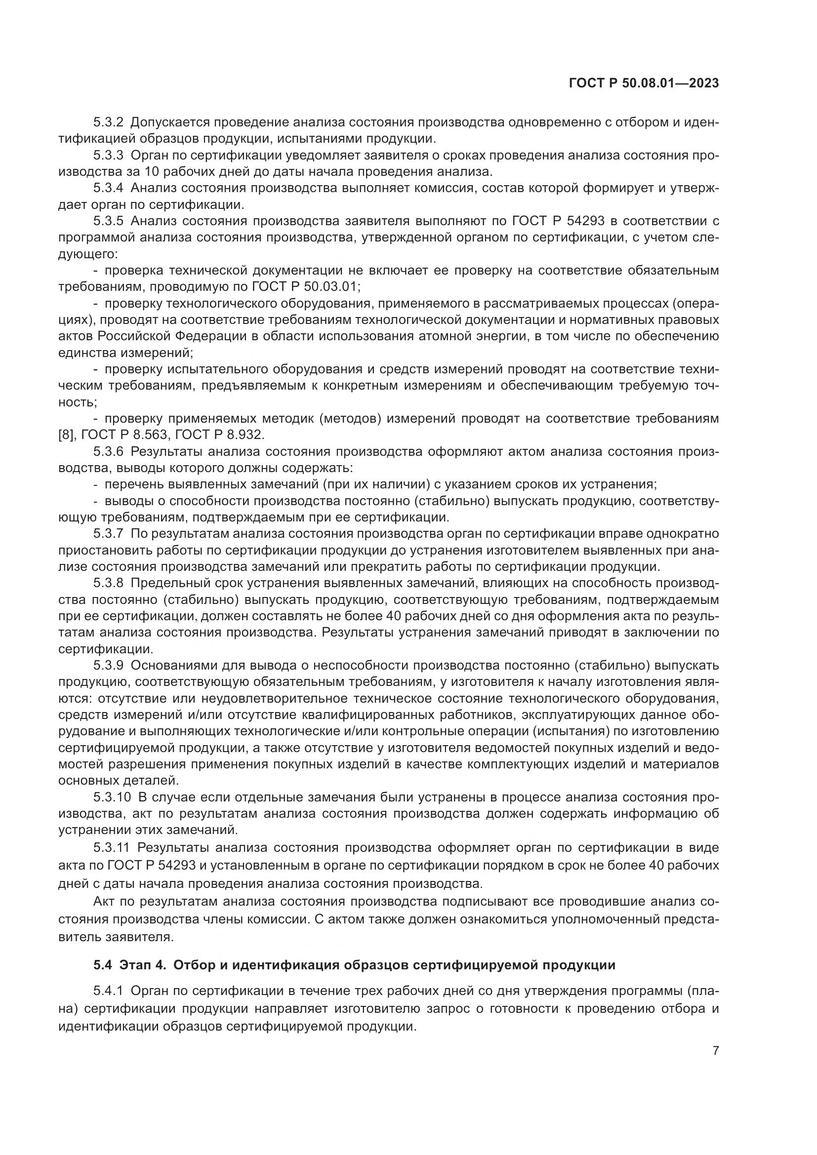 ГОСТ Р 50.08.01-2023, страница 11