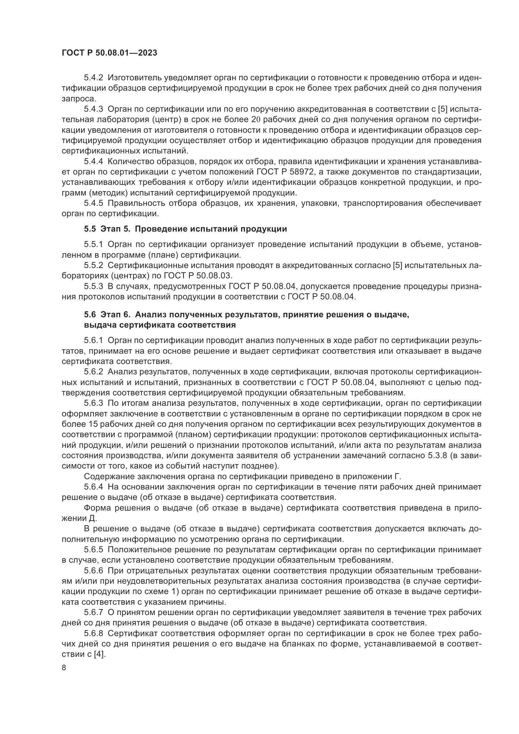 ГОСТ Р 50.08.01-2023, страница 12