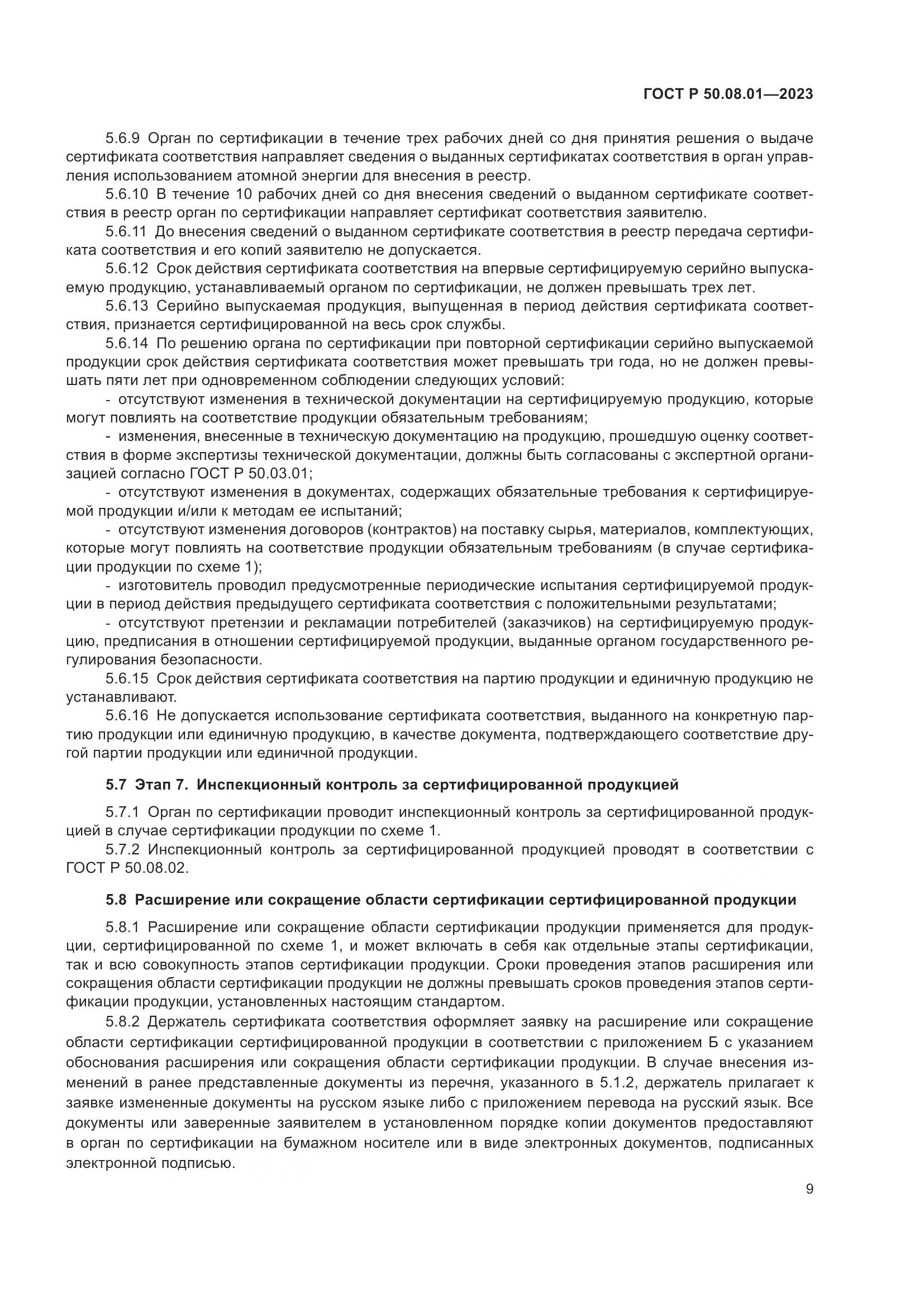ГОСТ Р 50.08.01-2023, страница 13
