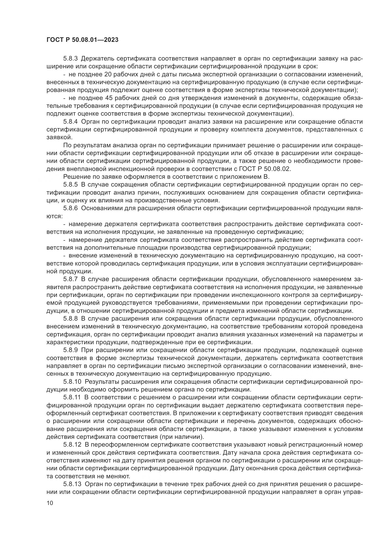 ГОСТ Р 50.08.01-2023, страница 14