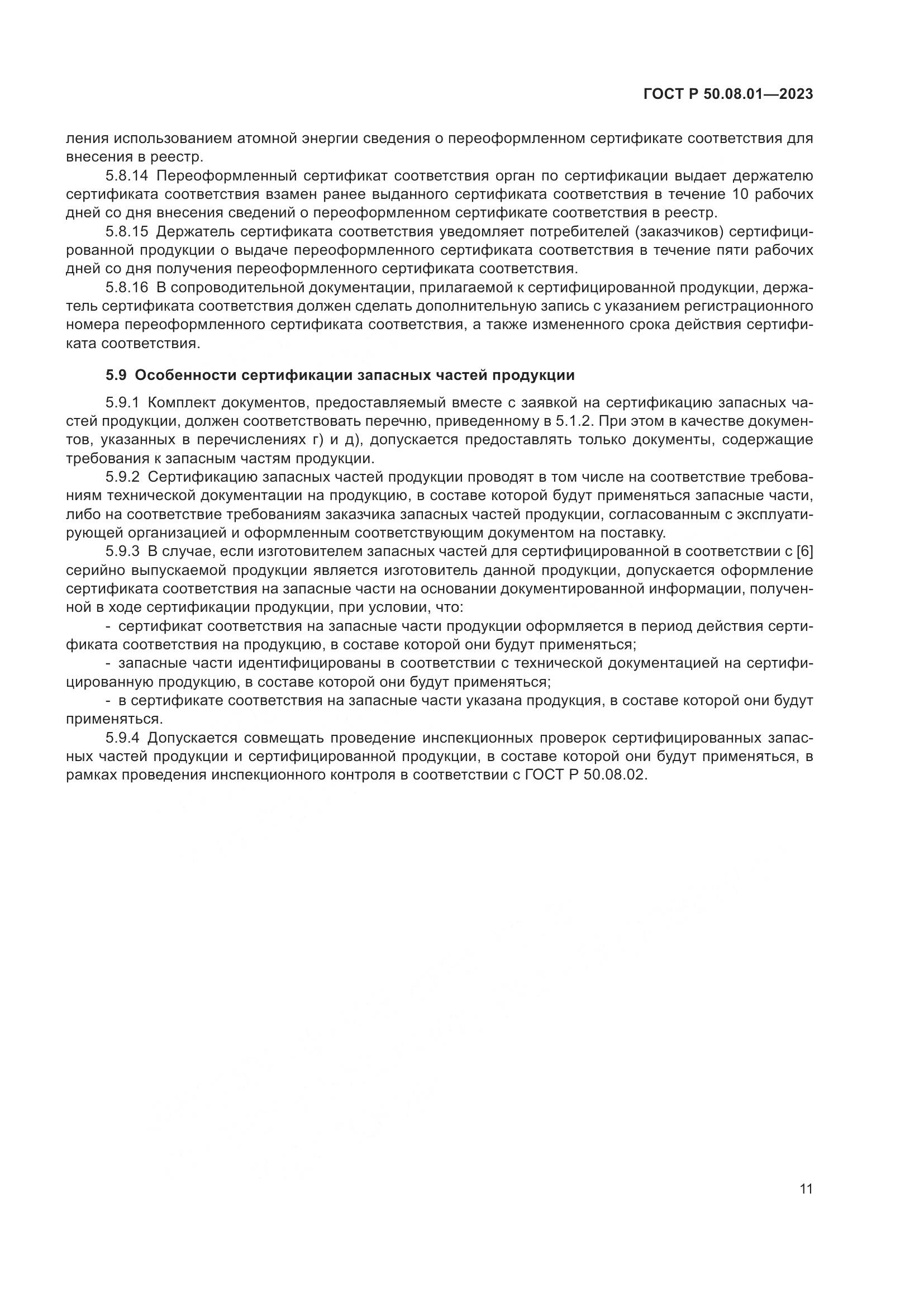 ГОСТ Р 50.08.01-2023, страница 15