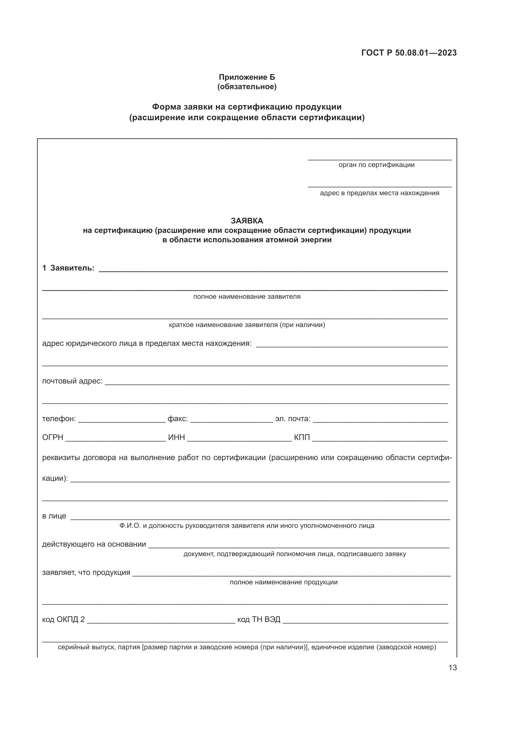 ГОСТ Р 50.08.01-2023, страница 17