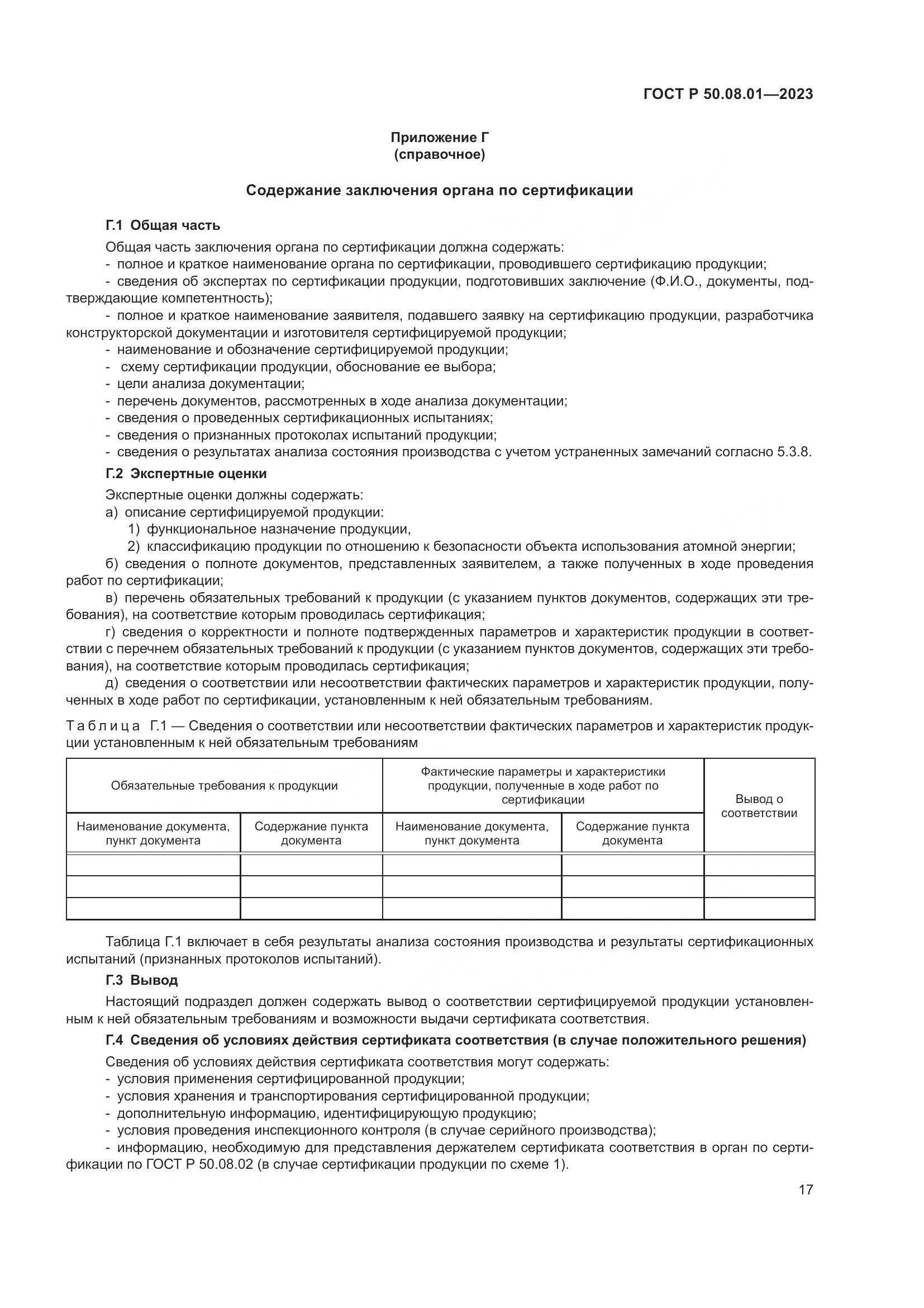 ГОСТ Р 50.08.01-2023, страница 21