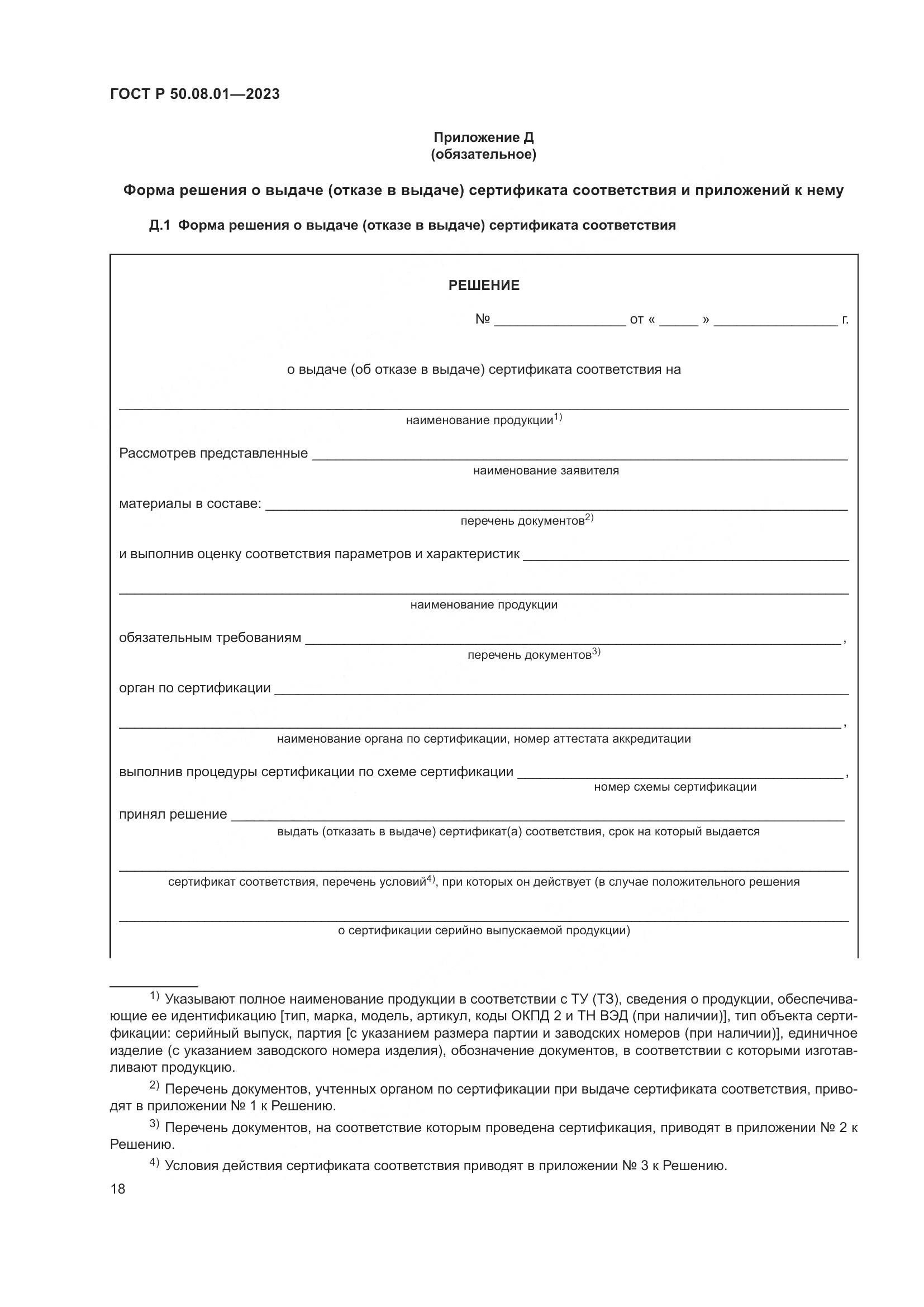 ГОСТ Р 50.08.01-2023, страница 22