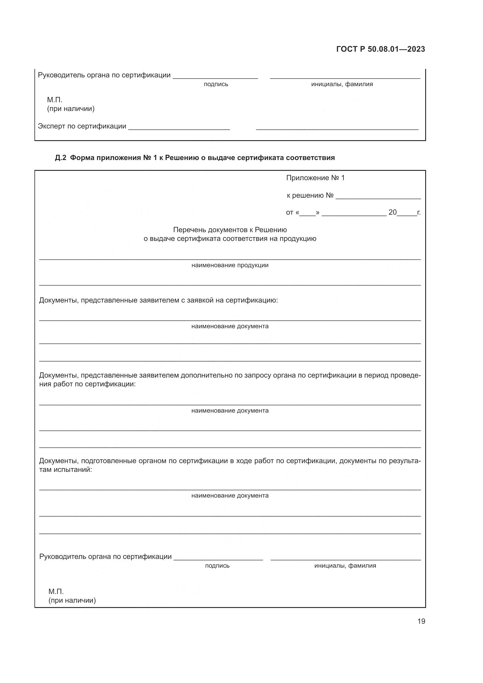 ГОСТ Р 50.08.01-2023, страница 23