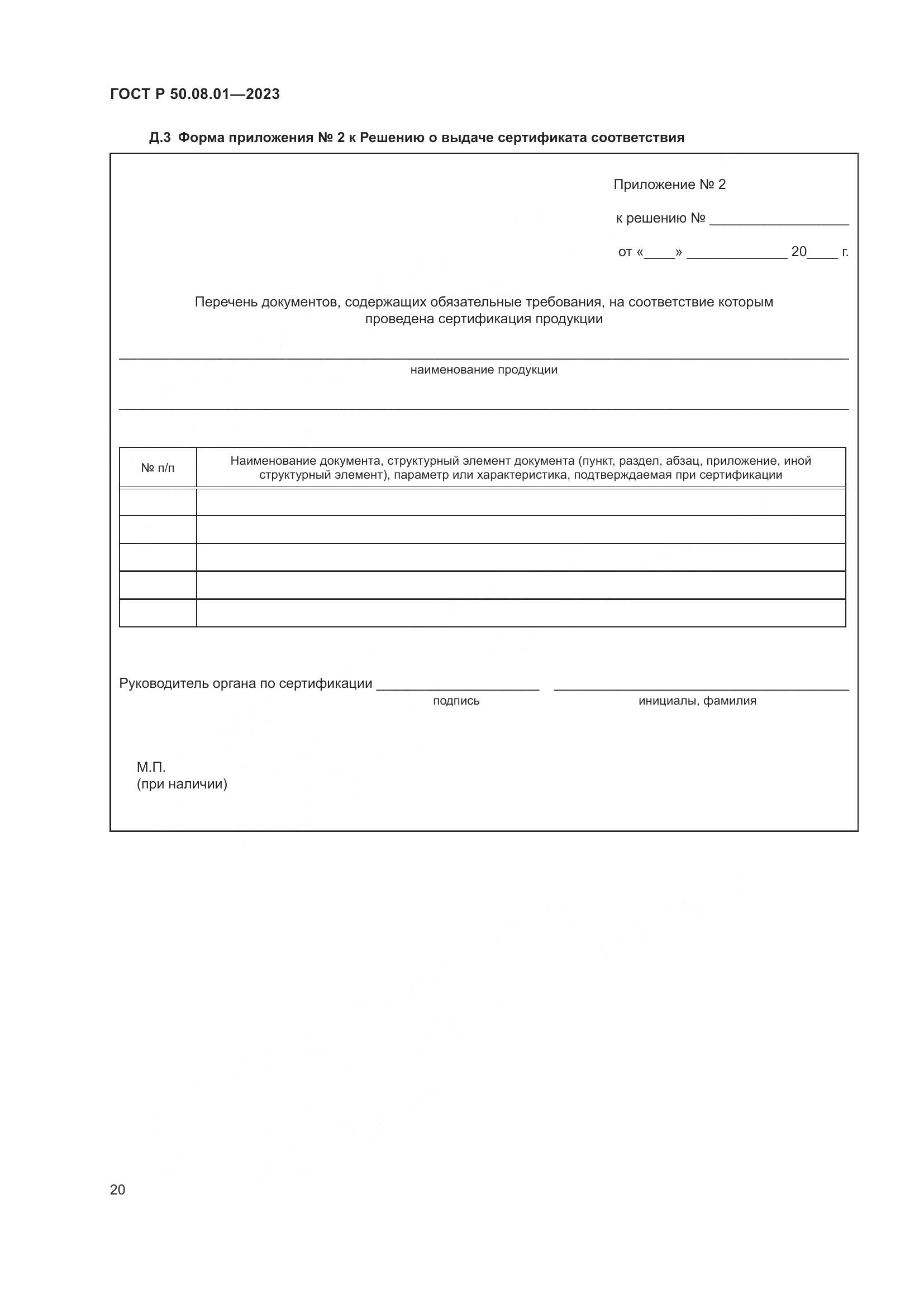 ГОСТ Р 50.08.01-2023, страница 24