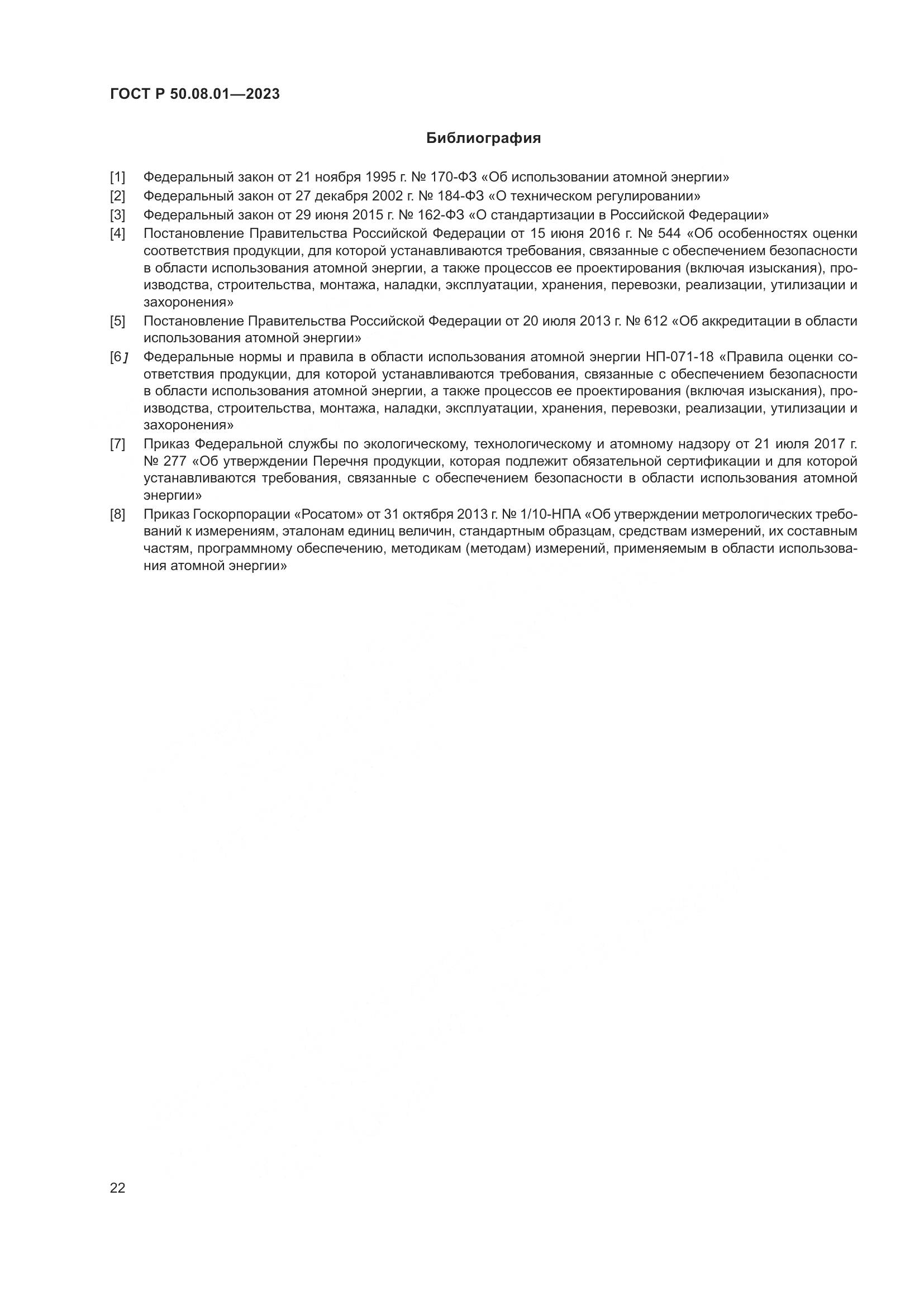 ГОСТ Р 50.08.01-2023, страница 26