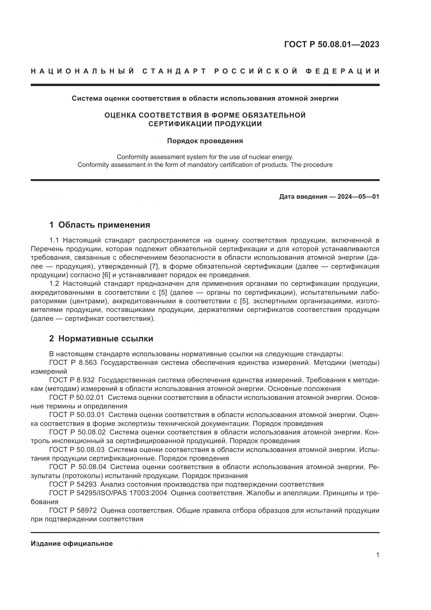 ГОСТ Р 50.08.01-2023, страница 5