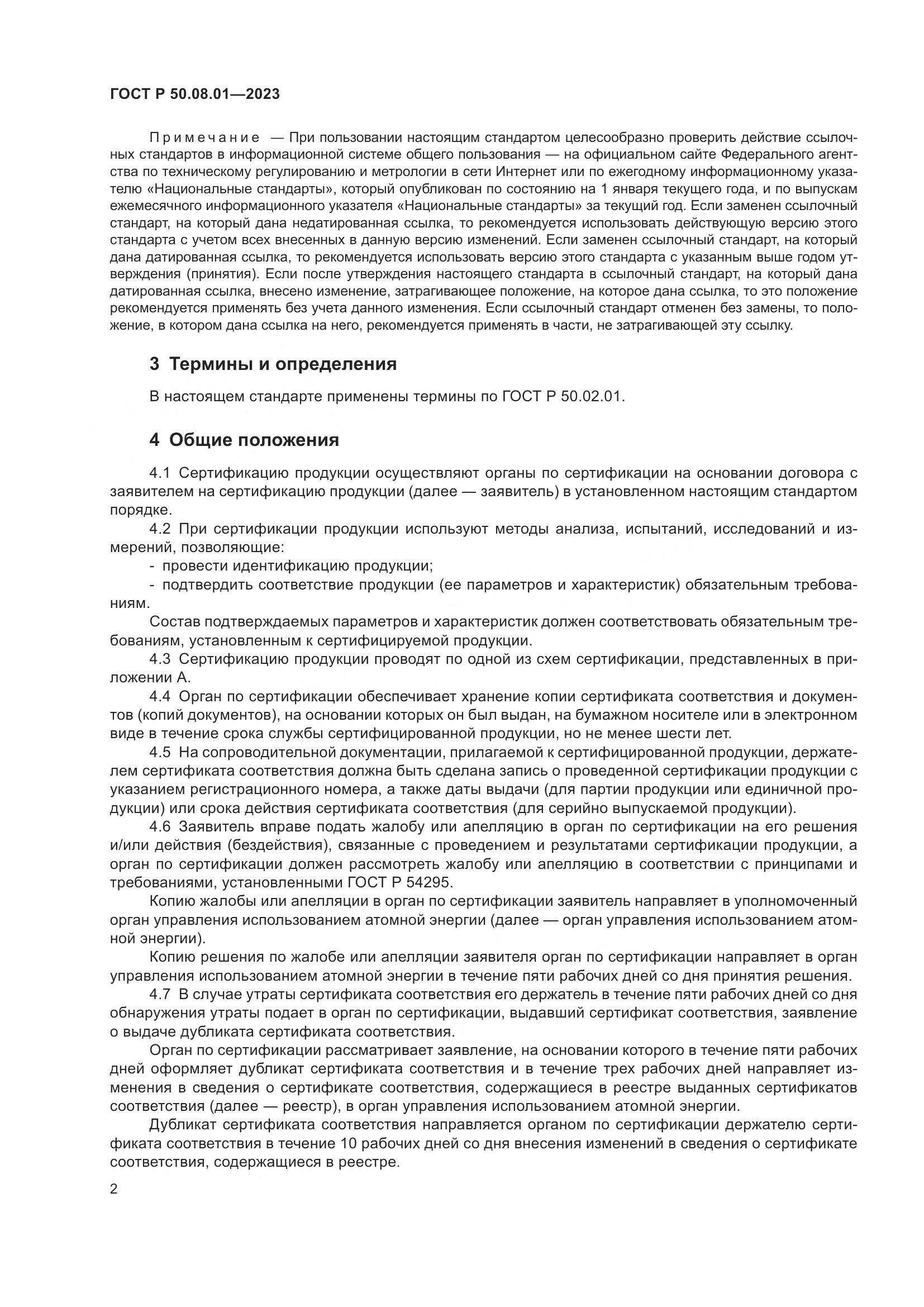ГОСТ Р 50.08.01-2023, страница 6